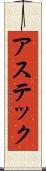 アステック Scroll