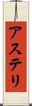 アステリ Scroll