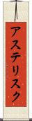 アステリスク Scroll