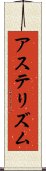 アステリズム Scroll
