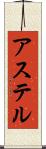 アステル Scroll