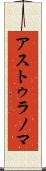 アストゥラノマ Scroll