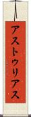 アストゥリアス Scroll