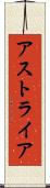 アストライア Scroll