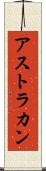 アストラカン Scroll