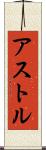 アストル Scroll