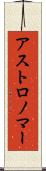 アストロノマー Scroll