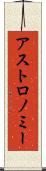 アストロノミー Scroll