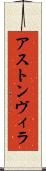 アストン・ヴィラ Scroll