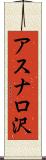 アスナロ沢 Scroll