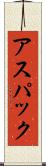 アスパック Scroll