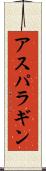アスパラギン Scroll