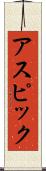 アスピック Scroll