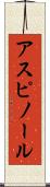 アスピノール Scroll