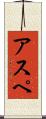 アスペ Scroll