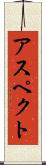 アスペクト Scroll