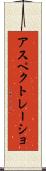 アスペクトレーショ Scroll