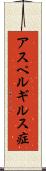 アスペルギルス症 Scroll