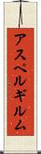 アスペルギルム Scroll