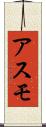 アスモ Scroll