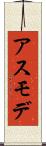 アスモデ Scroll