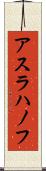 アスラハノフ Scroll