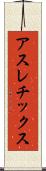 アスレチックス Scroll