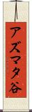 アズマタ谷 Scroll