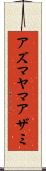 アズマヤマアザミ Scroll