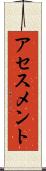 アセスメント Scroll