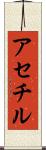 アセチル Scroll