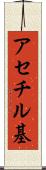アセチル基 Scroll