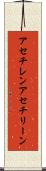 アセチレン Scroll