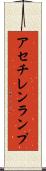 アセチレン・ランプ Scroll