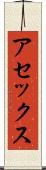 アセックス Scroll