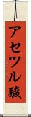 アセツル酸 Scroll