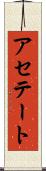 アセテート Scroll