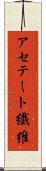 アセテート繊維 Scroll