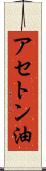 アセトン油 Scroll