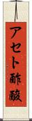 アセト酢酸 Scroll