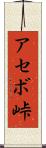 アセボ峠 Scroll