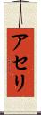 アセリ Scroll