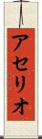アセリオ Scroll
