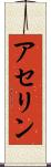 アセリン Scroll