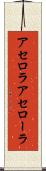 アセロラ Scroll