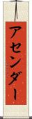 アセンダー Scroll