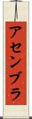 アセンブラ Scroll