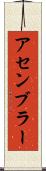 アセンブラー Scroll
