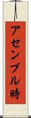 アセンブル時 Scroll