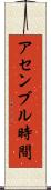 アセンブル時間 Scroll